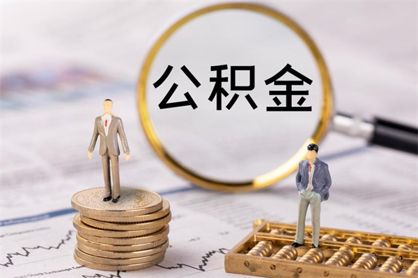 昌吉公积金的取办理（取公积金程序）