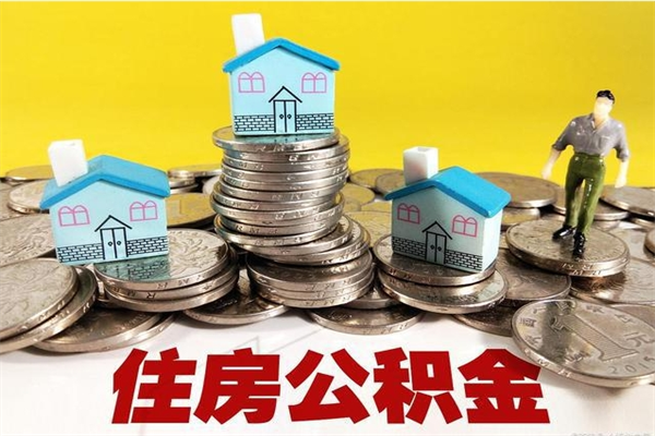 昌吉怎么可以把公积金取出（怎么可以取出住房公积金）