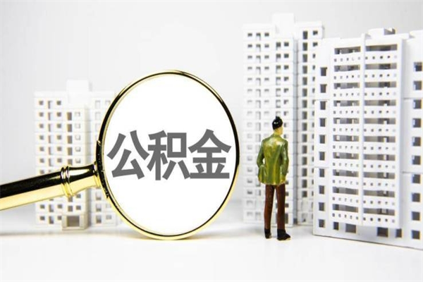 昌吉代提公积金（代提公积金犯法吗）