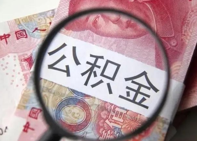 昌吉封存公积金取（封存公积金提取流程2021）