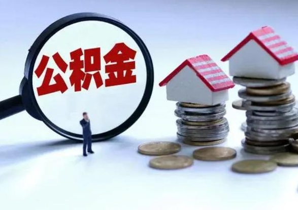 昌吉辞职一个月公积金怎么取出来（辞职一个月住房公积金可不可以提取）