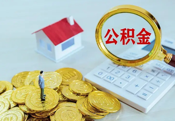 昌吉房公积金取出（取住房公积金步骤）