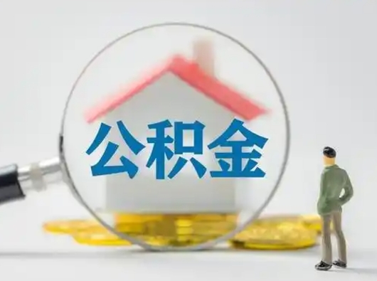 昌吉个人公积金取出（住房公积金个人怎么提取几天到账）