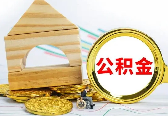 昌吉离职后可以取公积金么（离职还可以取公积金吗）